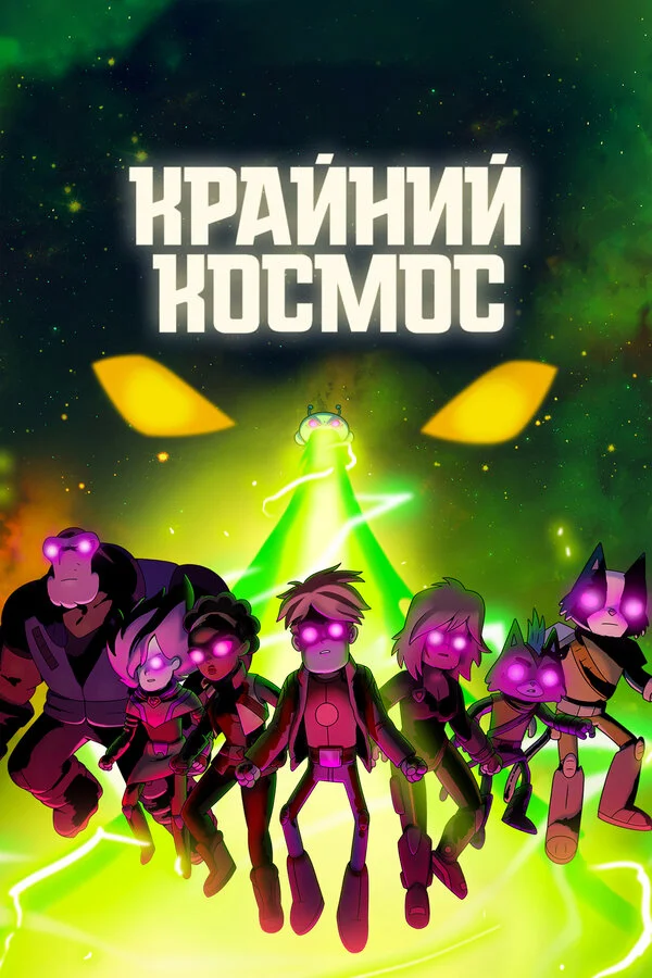 Крайний космос - постер
